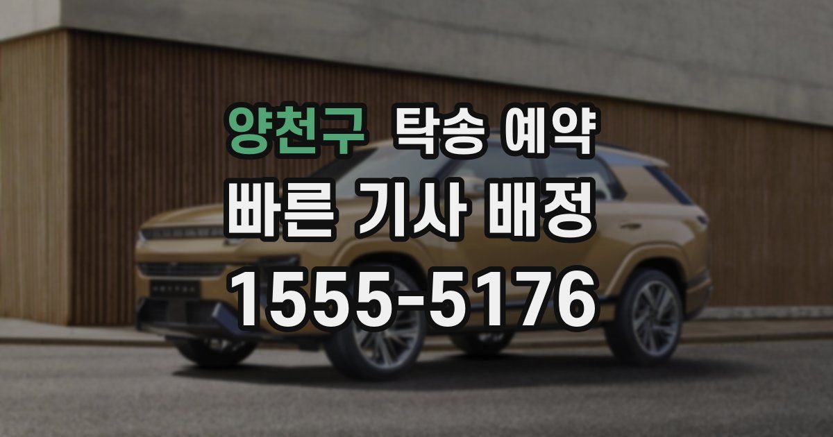 양천구 탁송 예약