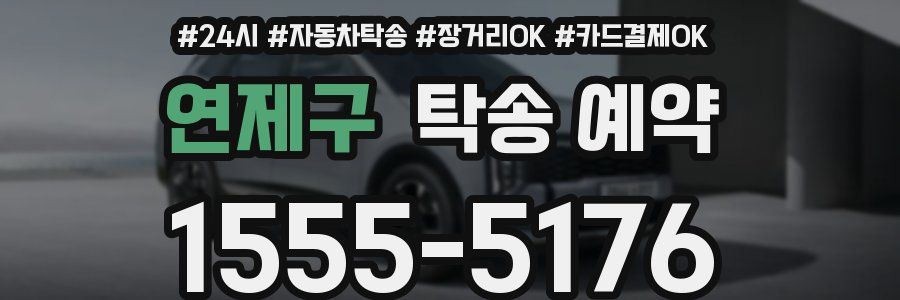 연제구 탁송 예약