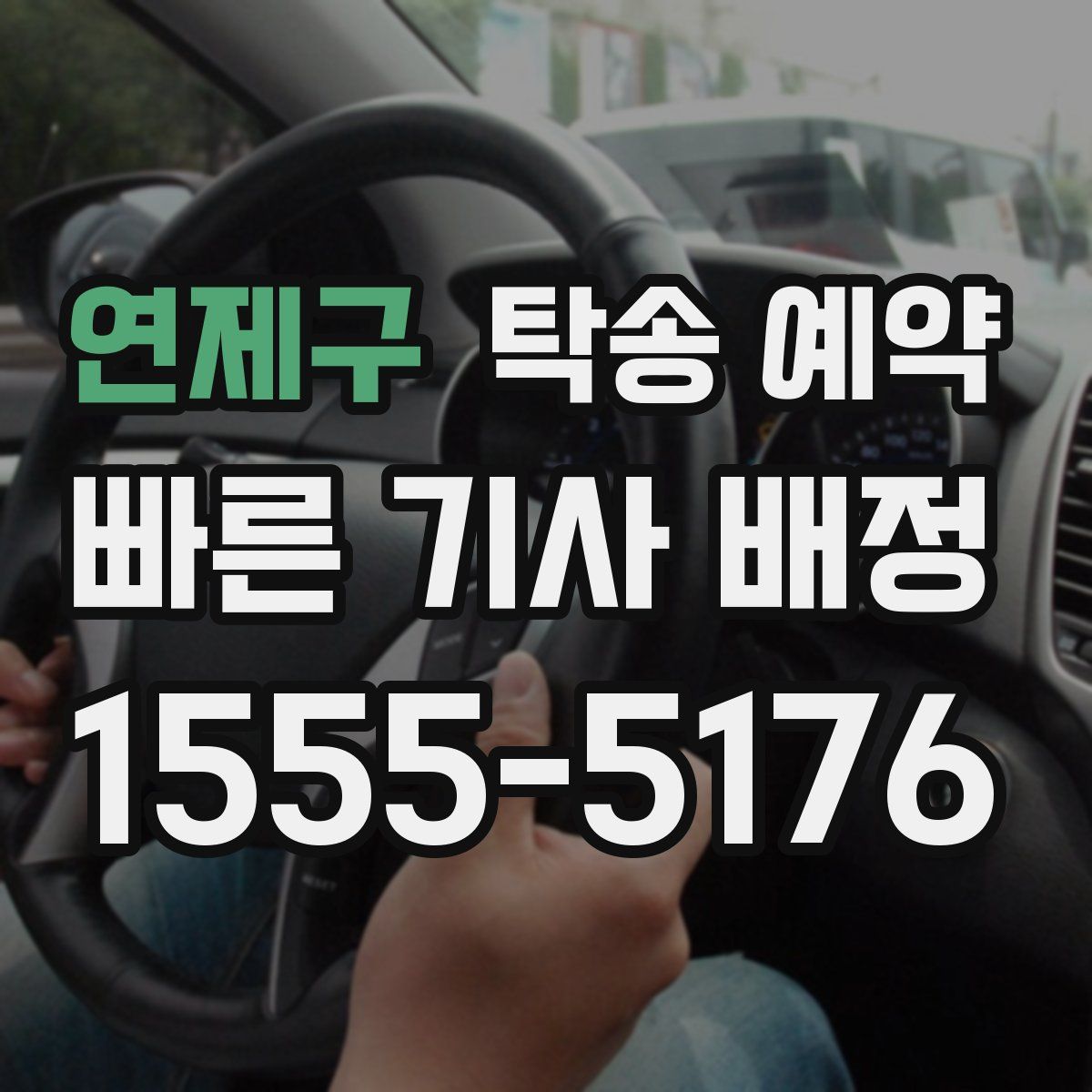 연제구 탁송 예약