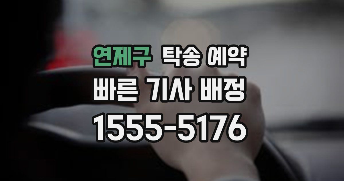 연제구 탁송 예약