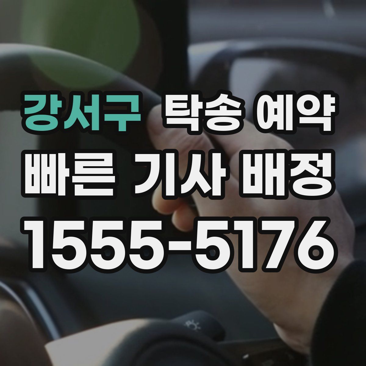 강서구 탁송 예약