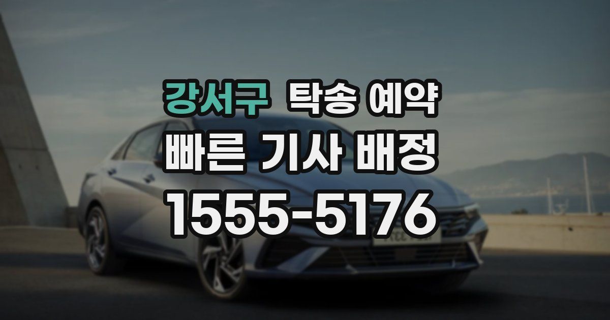 강서구 탁송 예약