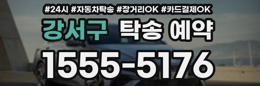 강서구 탁송 예약
