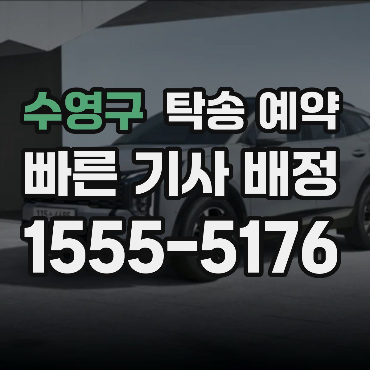 수영구 탁송 예약