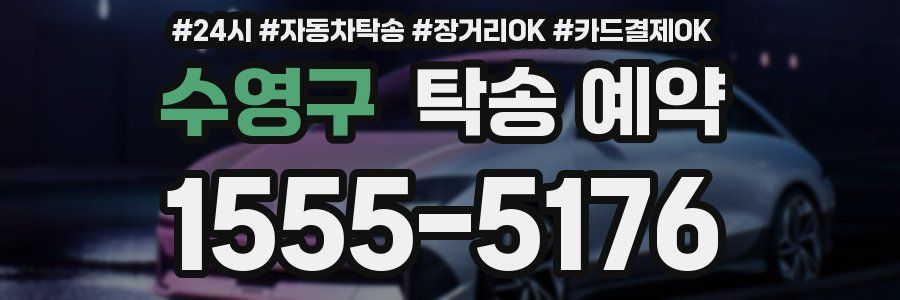 수영구 탁송 예약