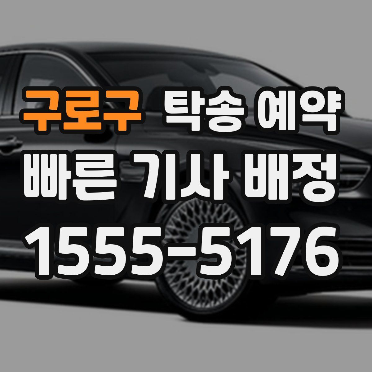 구로구 탁송 예약