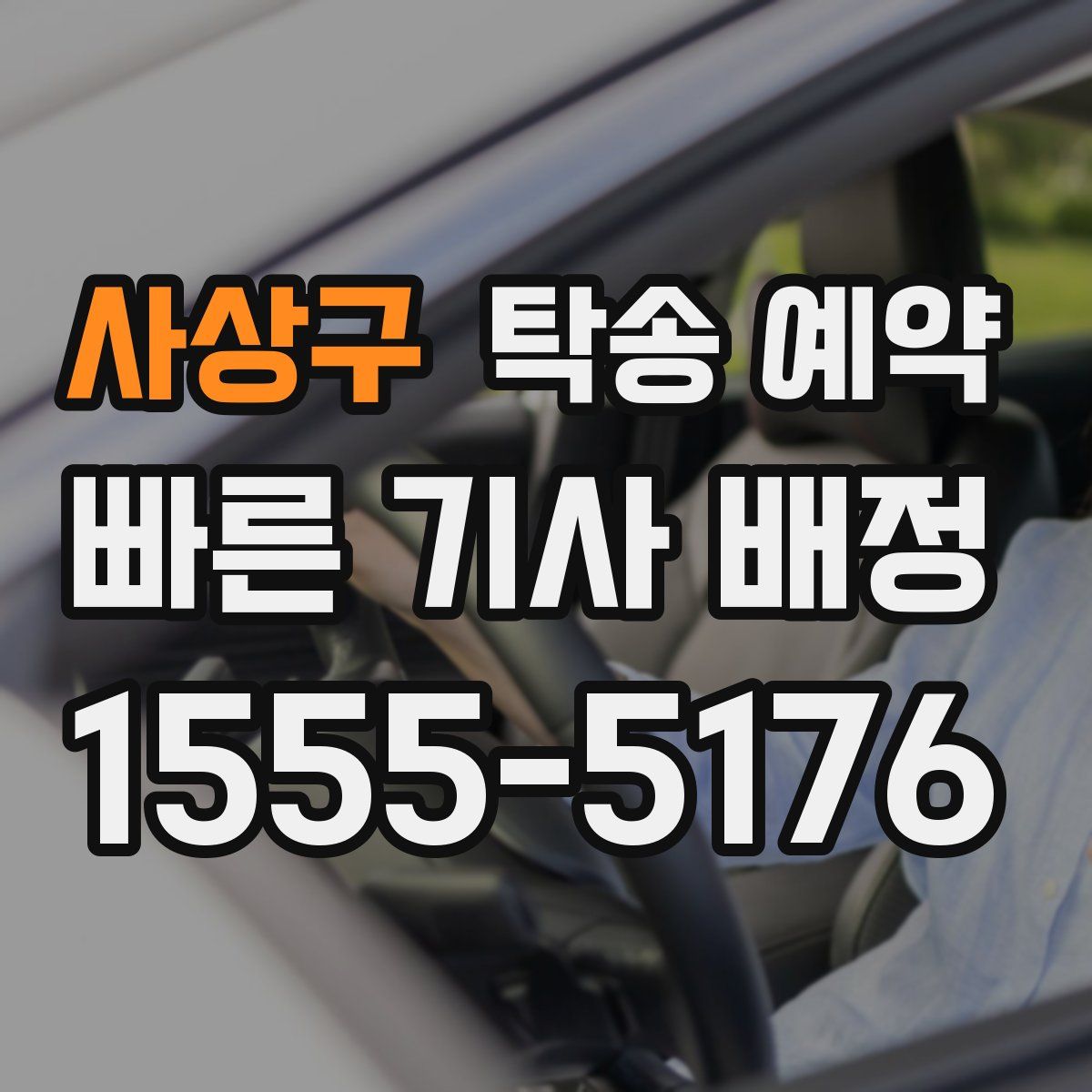사상구 탁송 예약