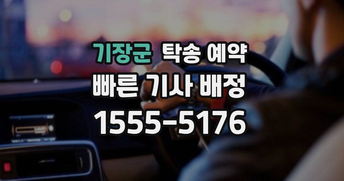 기장군 탁송 예약