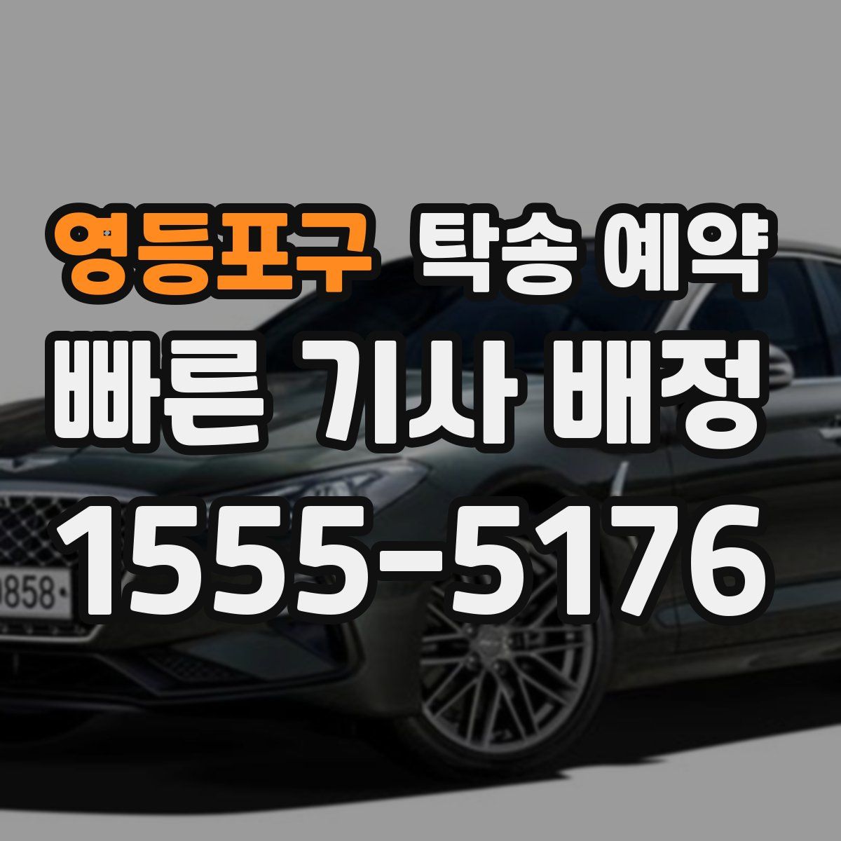 영등포구 탁송 예약