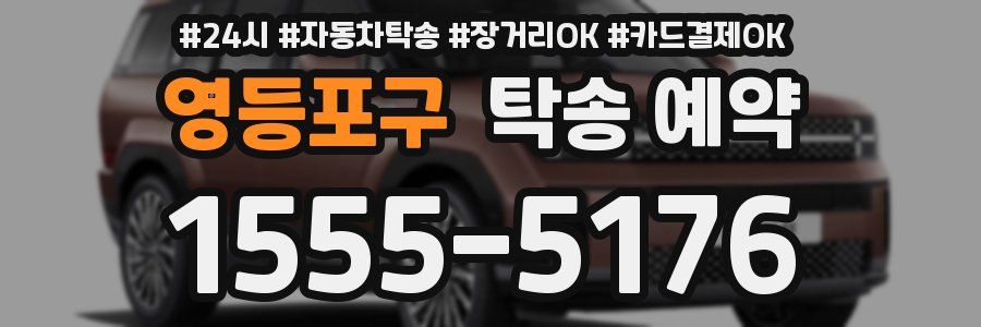영등포구 탁송 예약