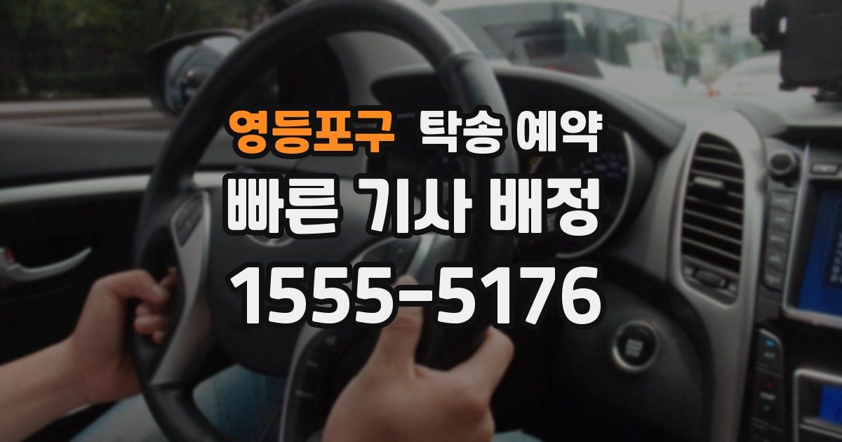 영등포구 탁송 예약