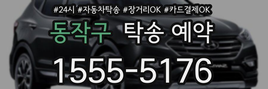 동작구 탁송 예약