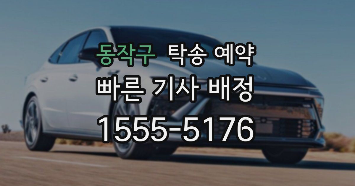동작구 탁송 예약