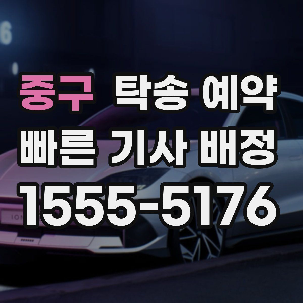 중구 탁송 예약