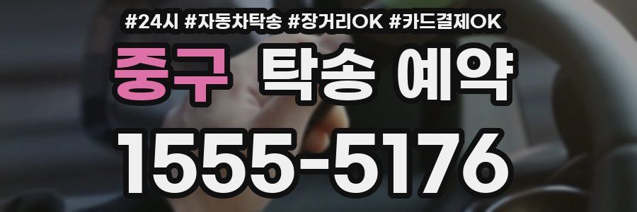 중구 탁송 예약