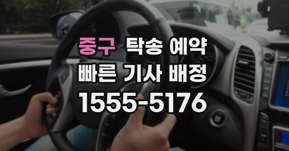 중구 탁송 예약