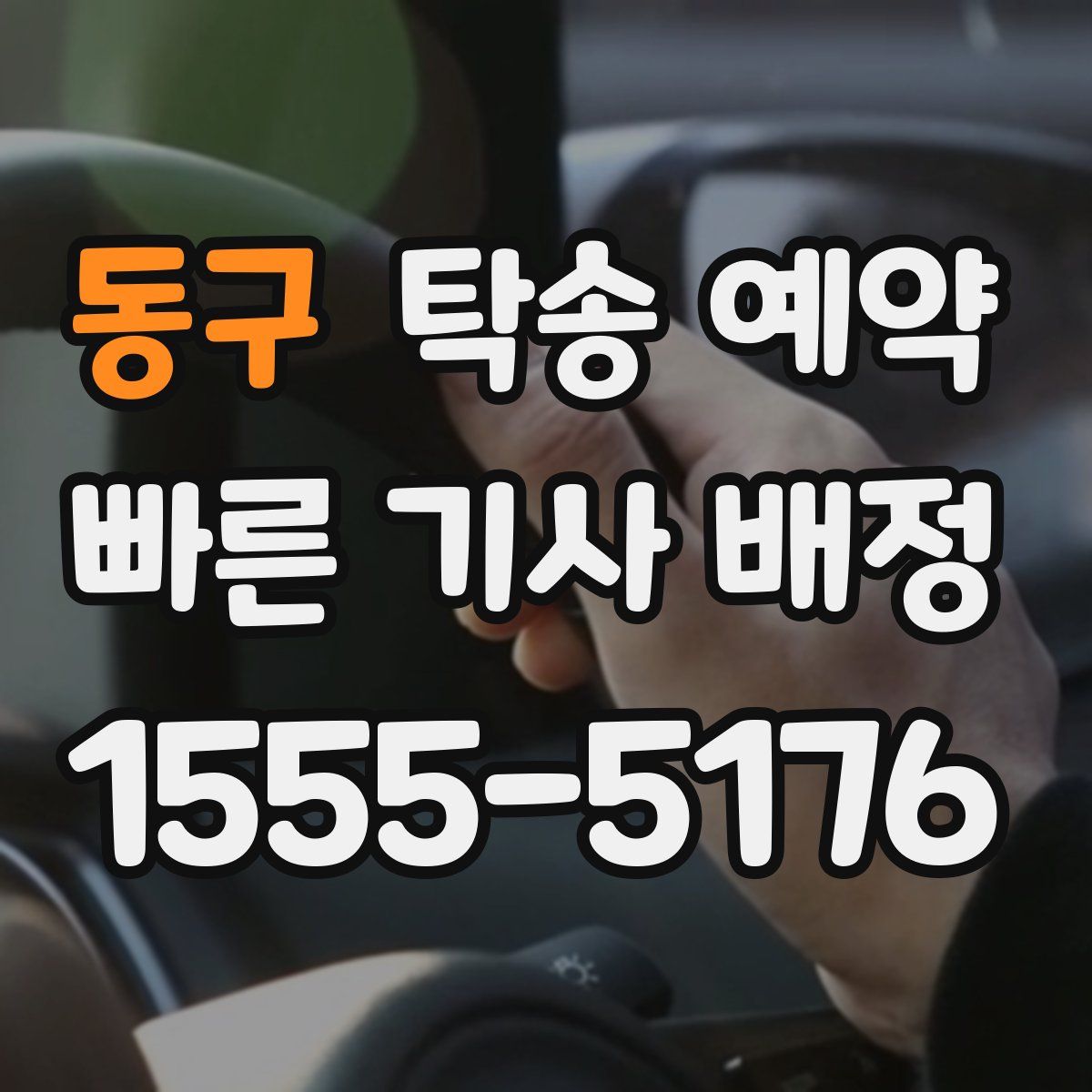 동구 탁송 예약