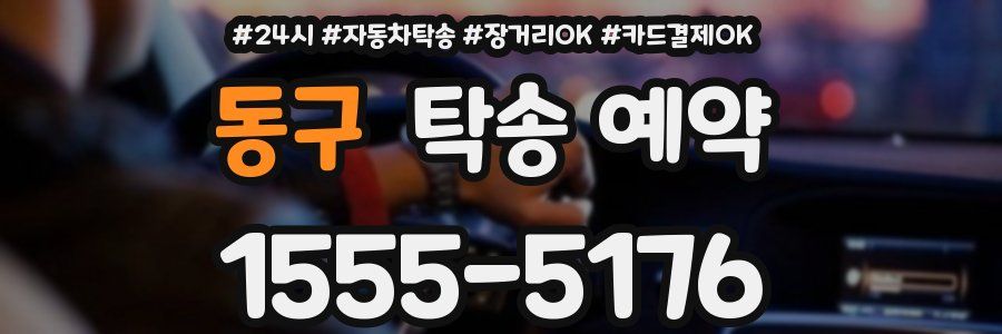 동구 탁송 예약