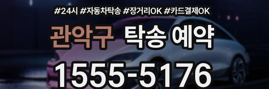 관악구 탁송 예약