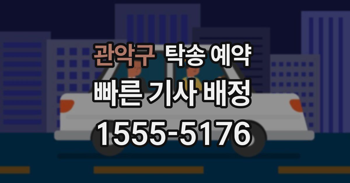 관악구 탁송 예약