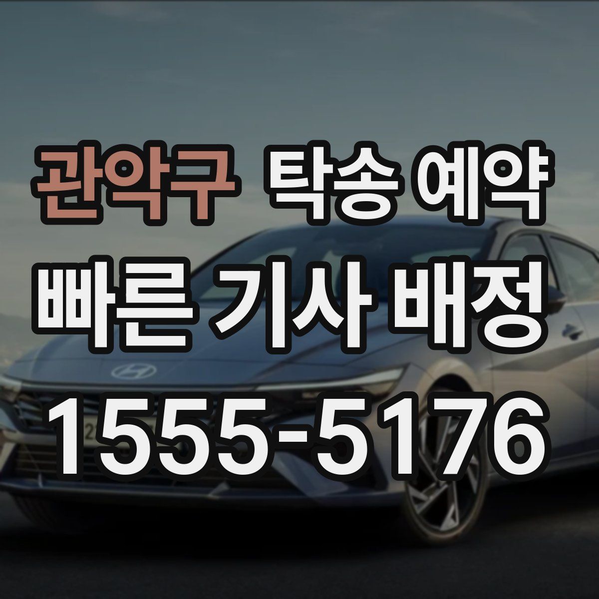 관악구 탁송 예약