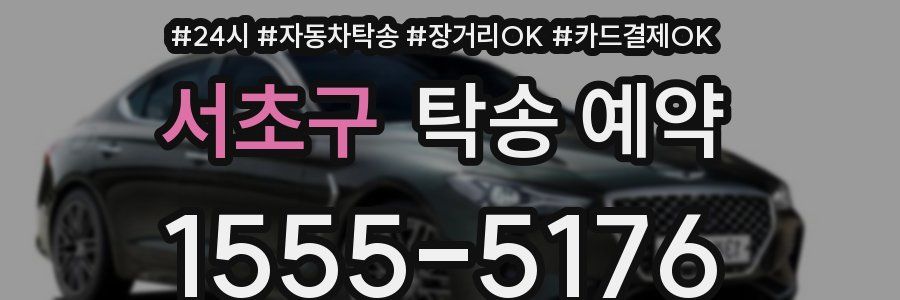 서초구 탁송 예약