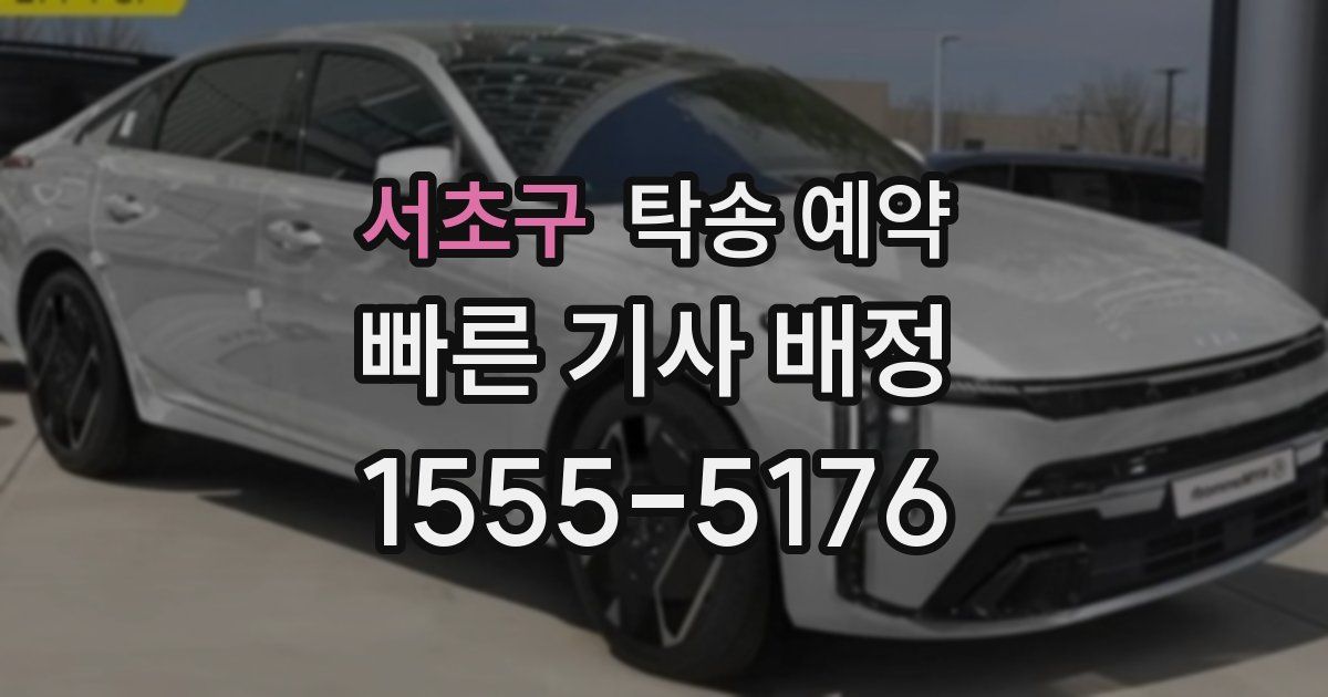 서초구 탁송 예약