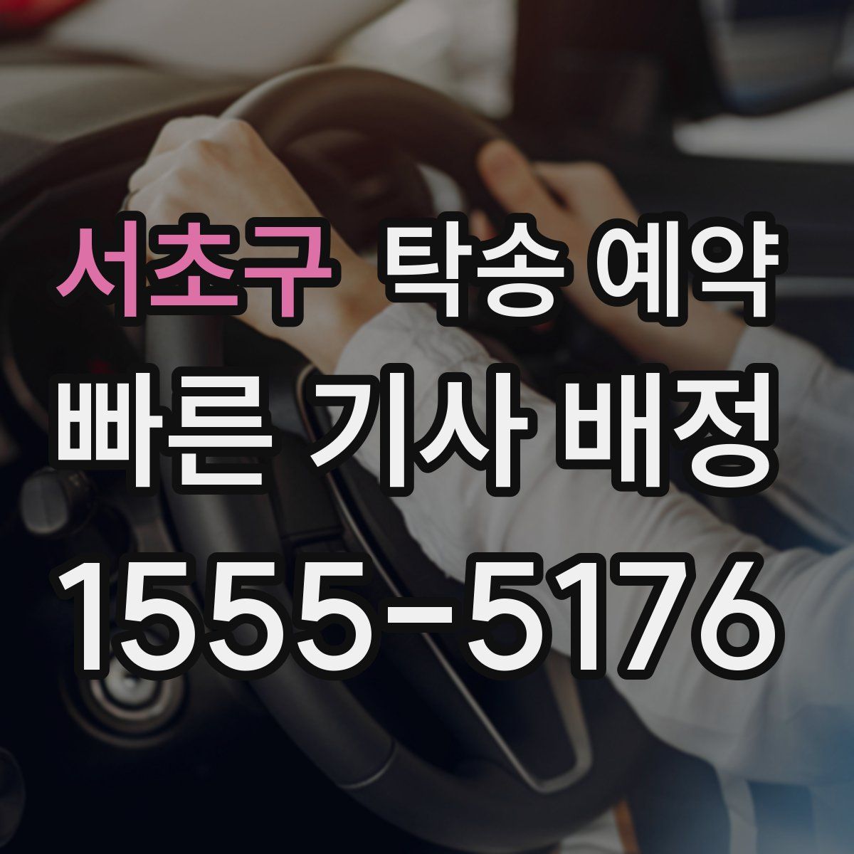 서초구 탁송 예약