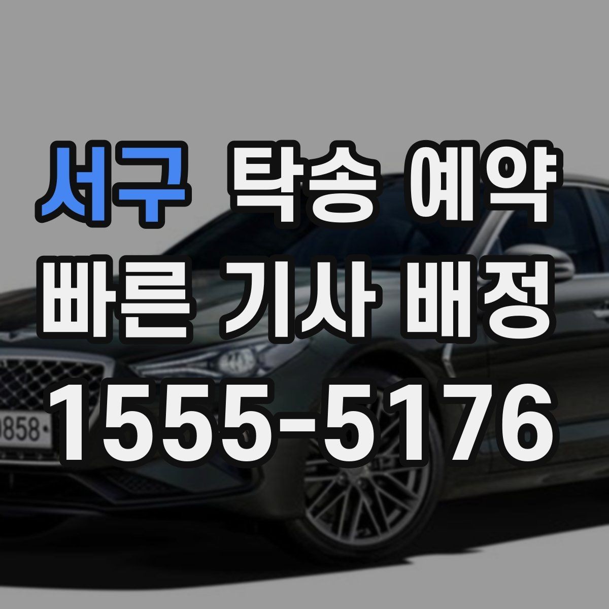 서구 탁송 예약 비용 절감을 위해 확인할 부분