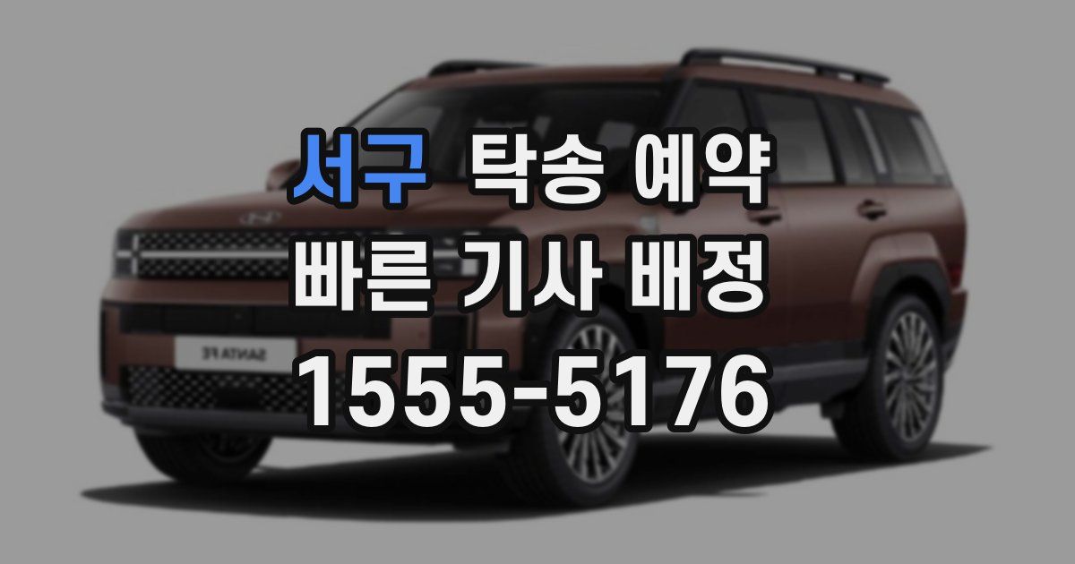 서구 탁송 예약