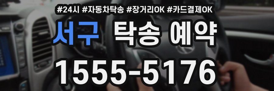 서구 탁송 예약