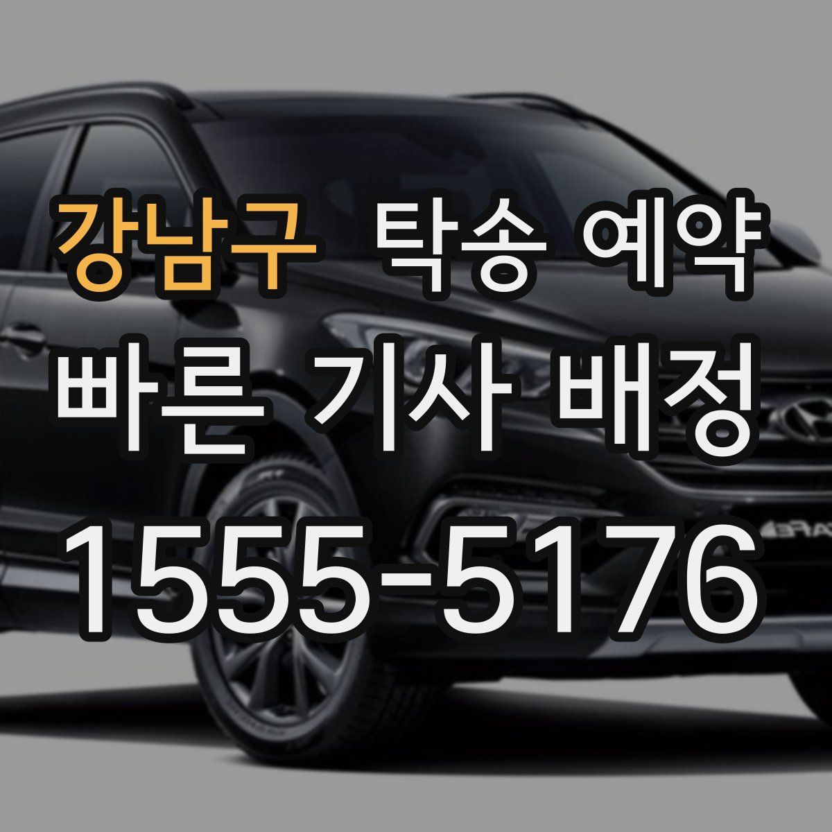 강남구 탁송 예약