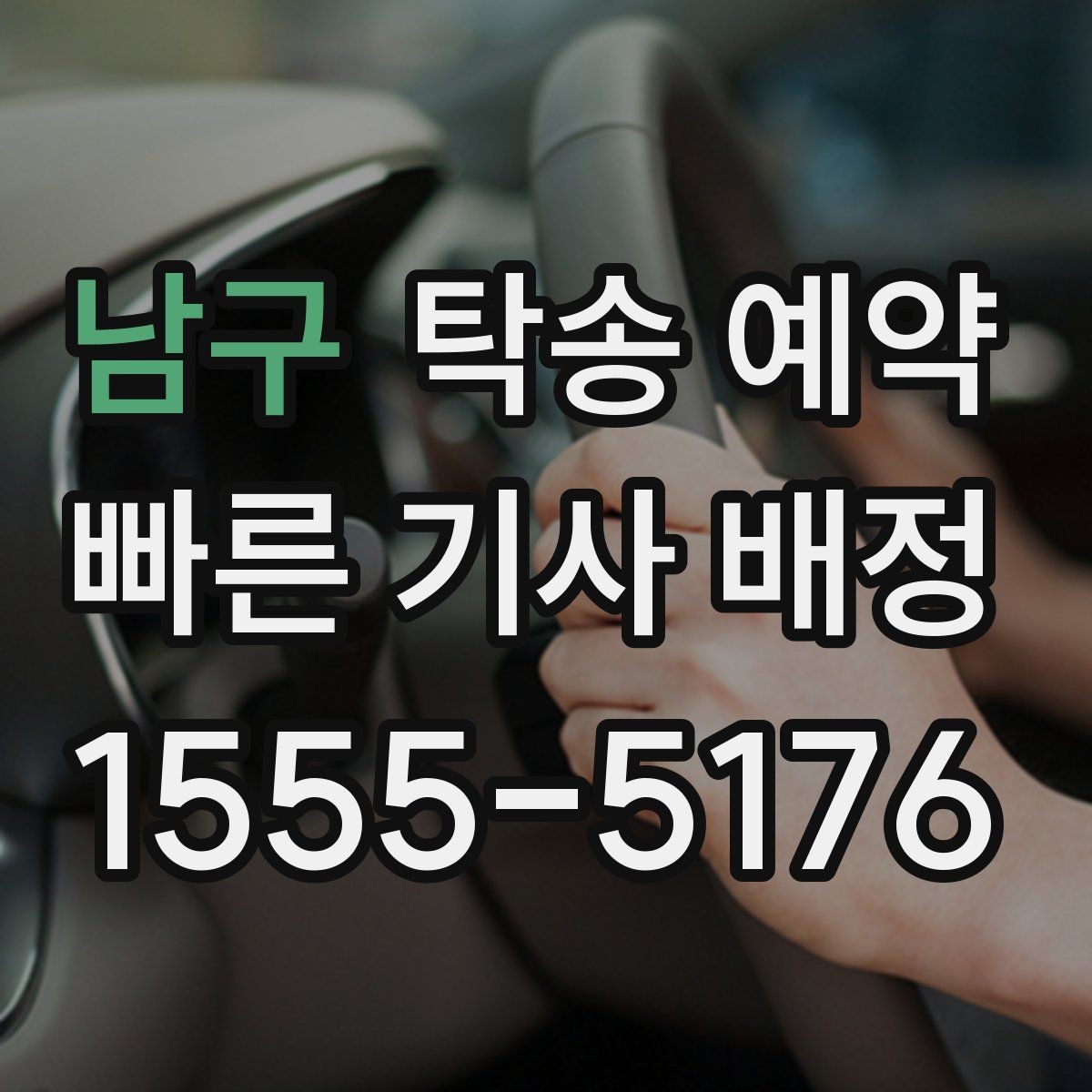 남구 탁송 예약 경험담에서 배울 수 있는 점