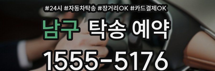 남구 탁송 예약