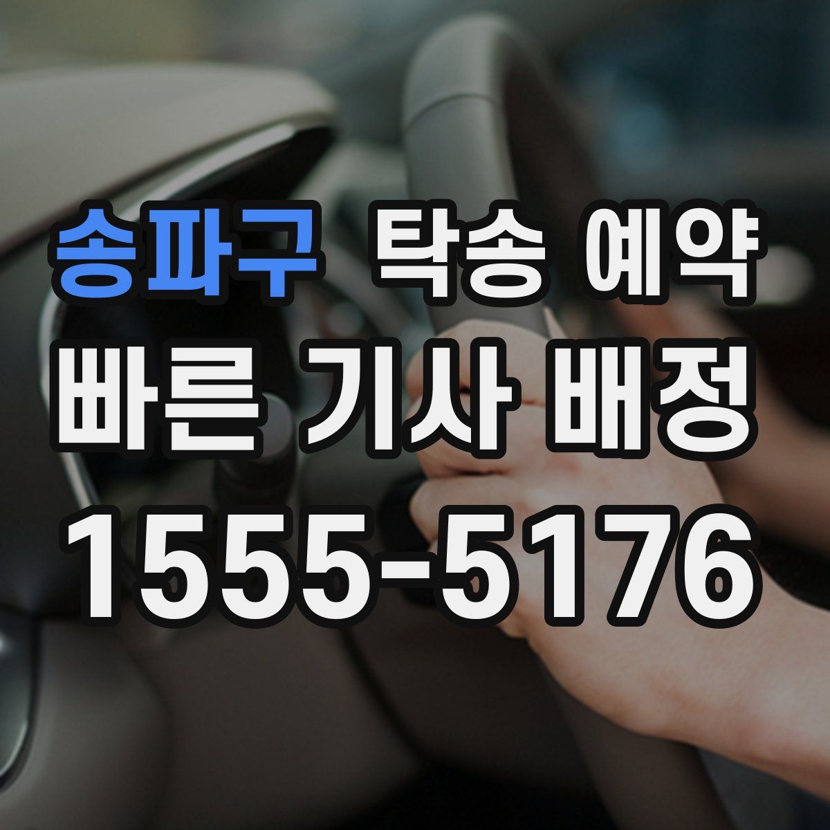 송파구 탁송 예약