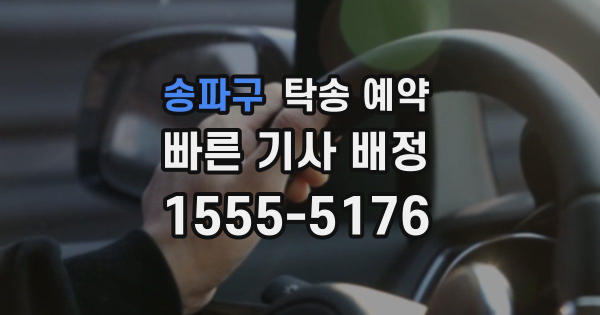 송파구 탁송 예약