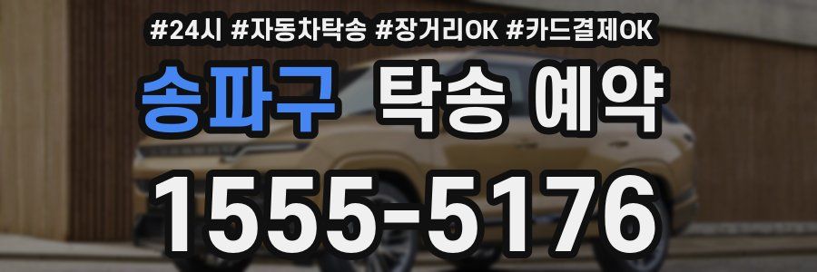 송파구 탁송 예약