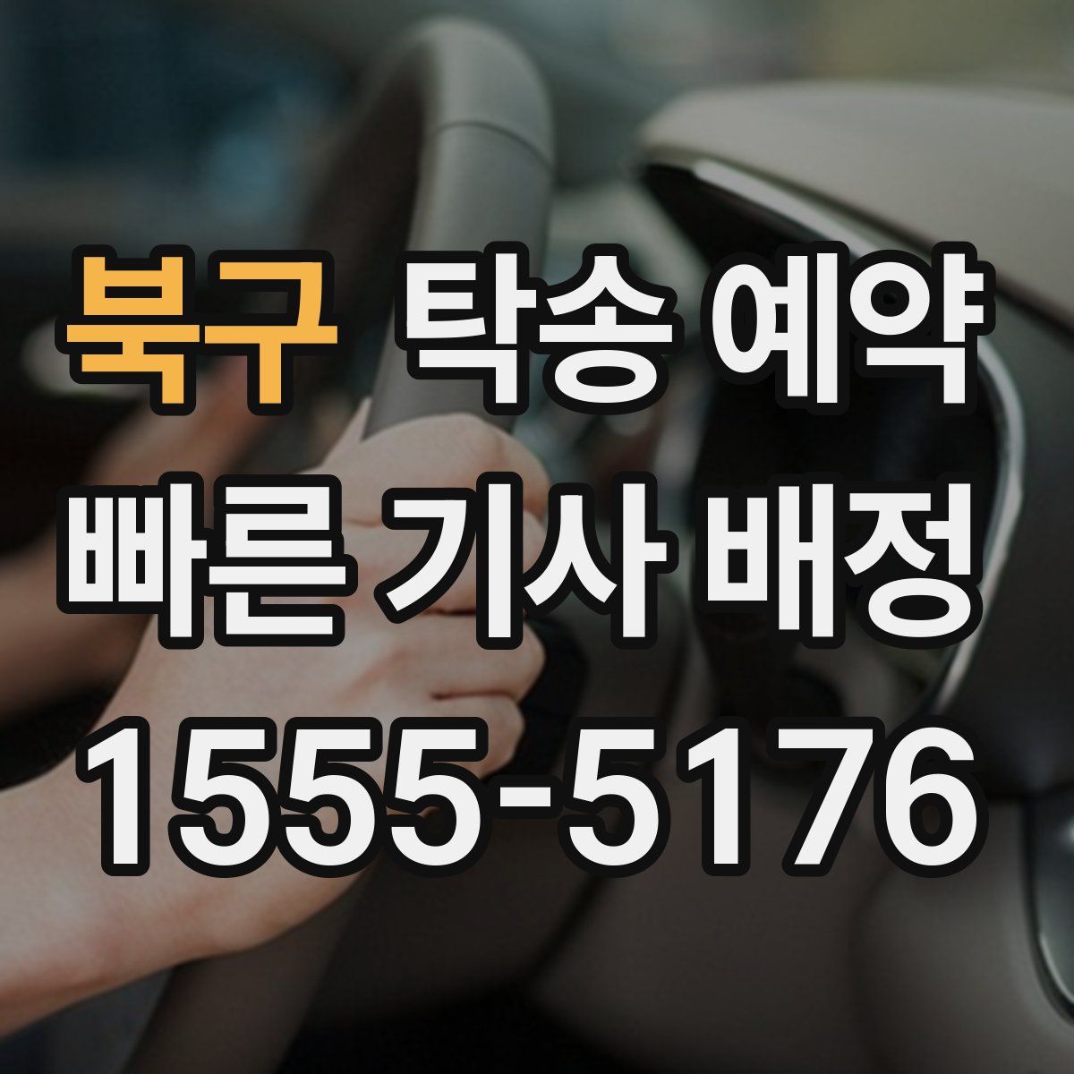 북구 탁송 예약