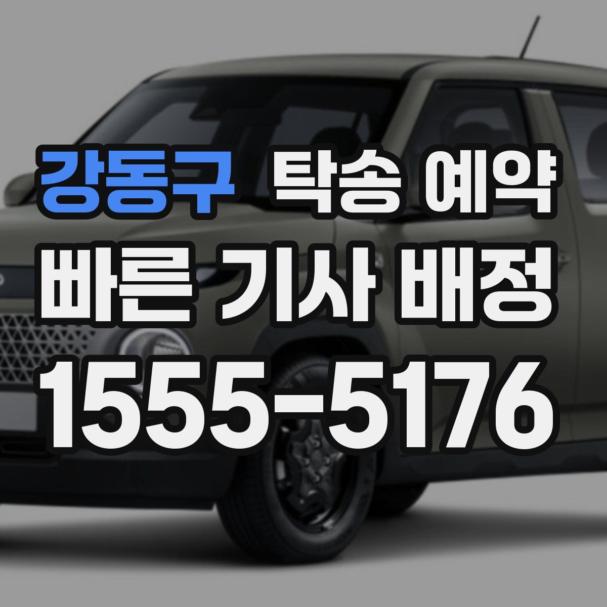 강동구 탁송 예약
