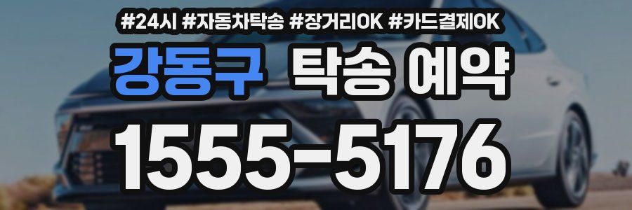 강동구 탁송 예약