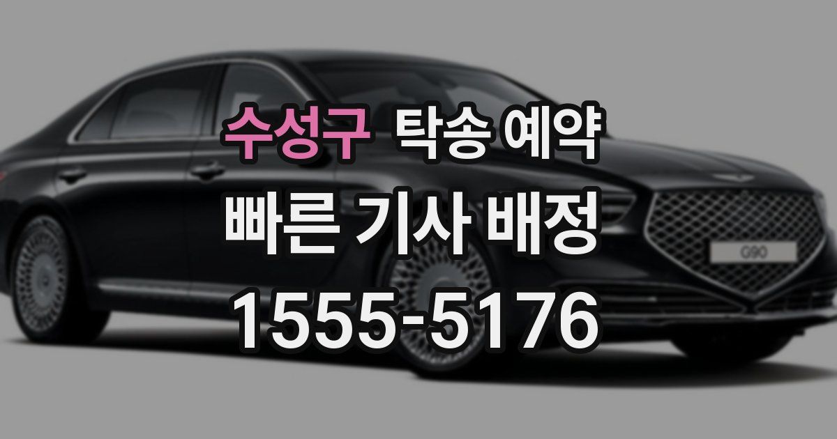 수성구 탁송 예약