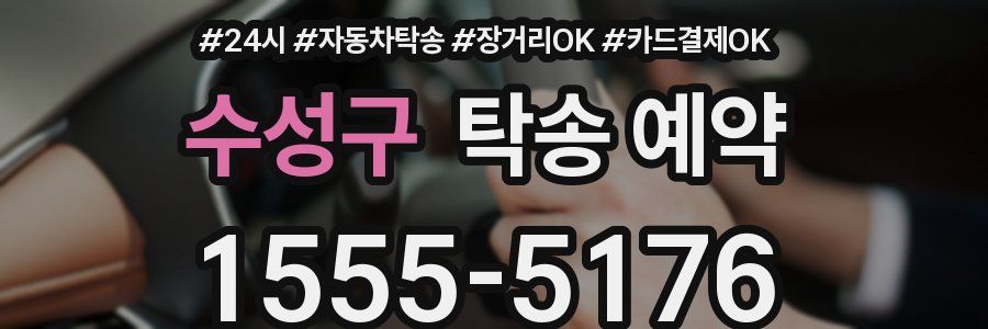 수성구 탁송 예약