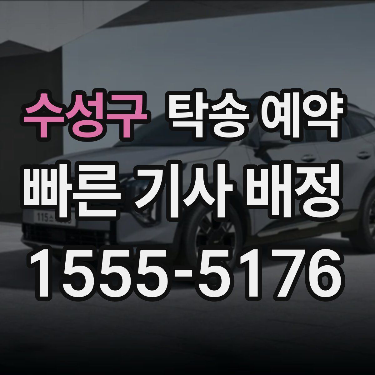 수성구 탁송 예약