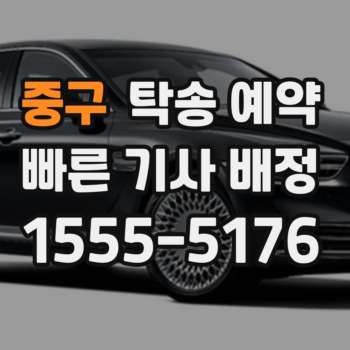 중구 탁송 예약