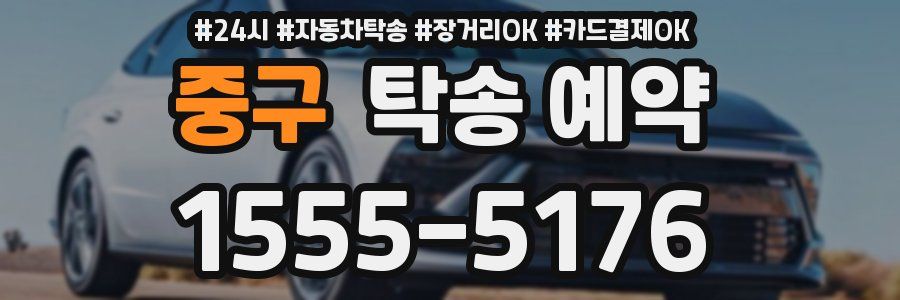 중구 탁송 예약