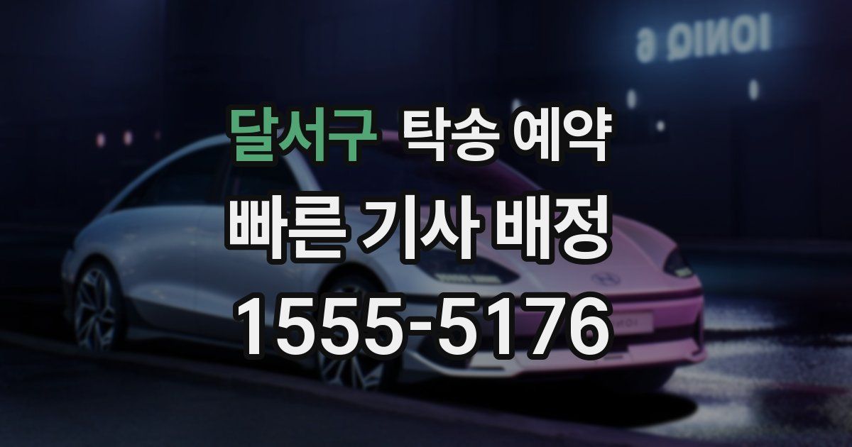 달서구 탁송 예약