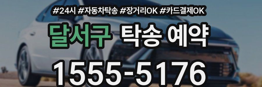 달서구 탁송 예약