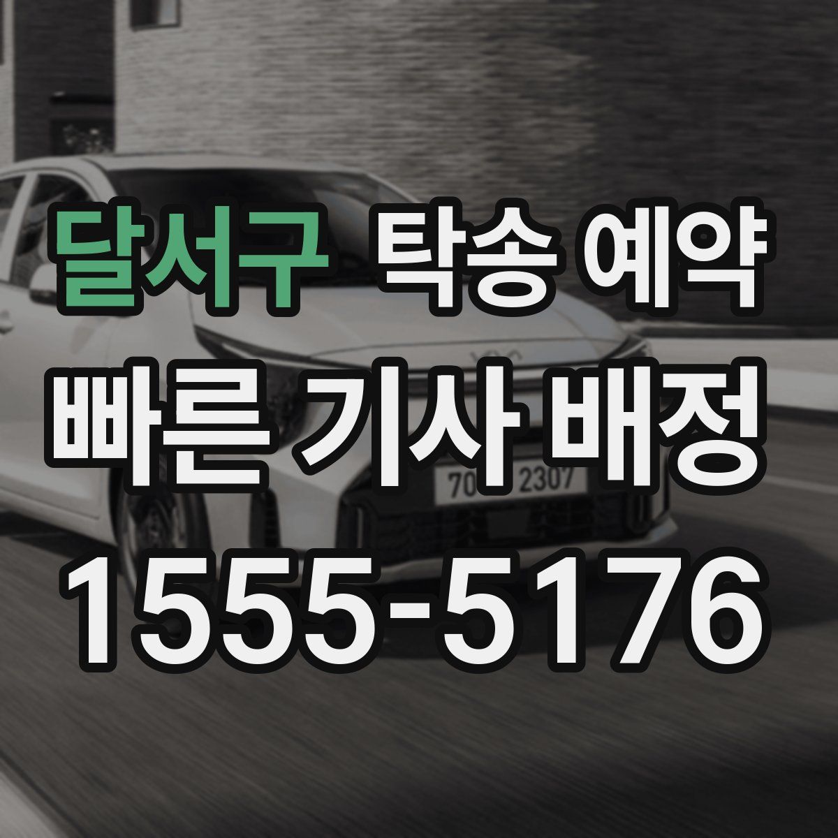 달서구 탁송 예약