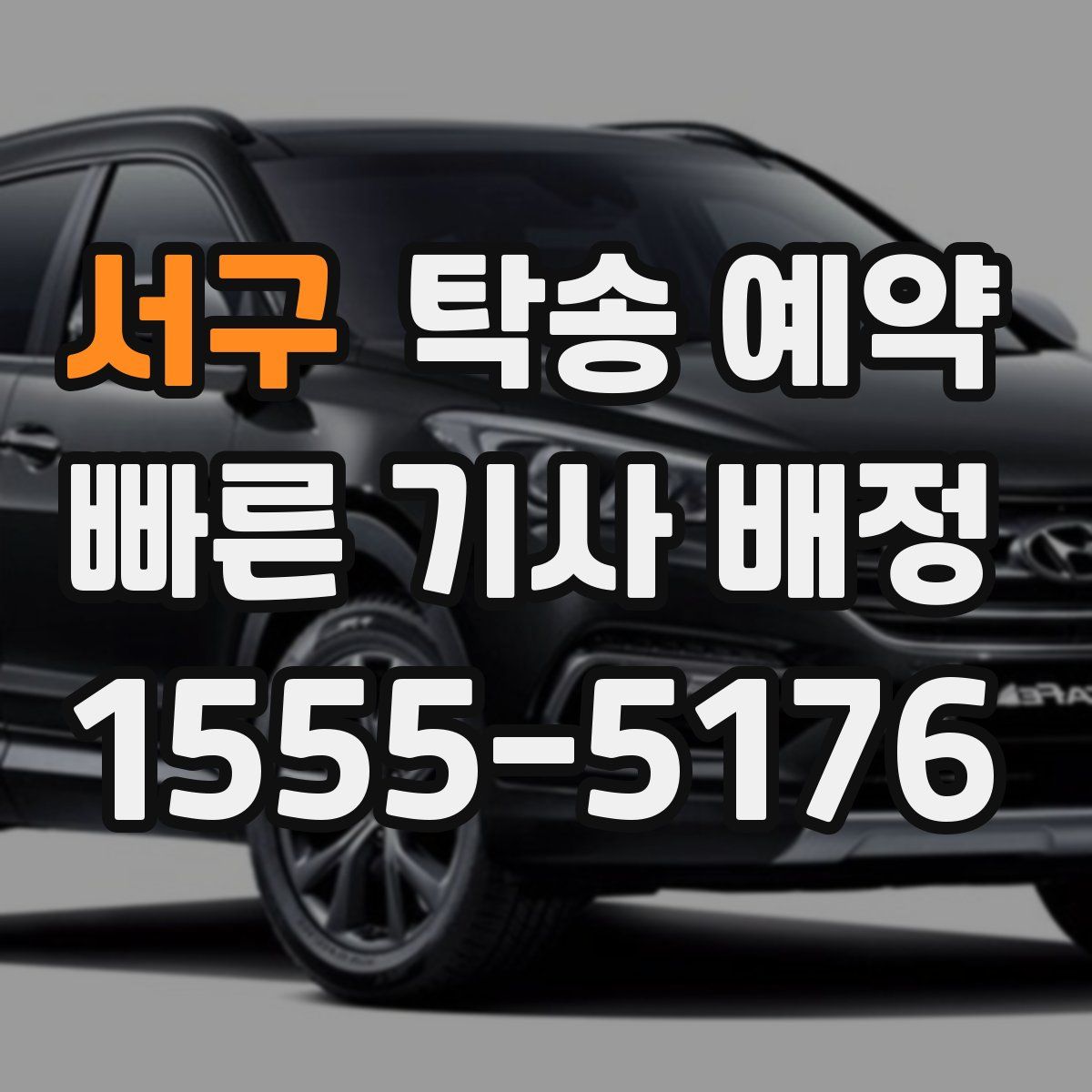 서구 탁송 예약