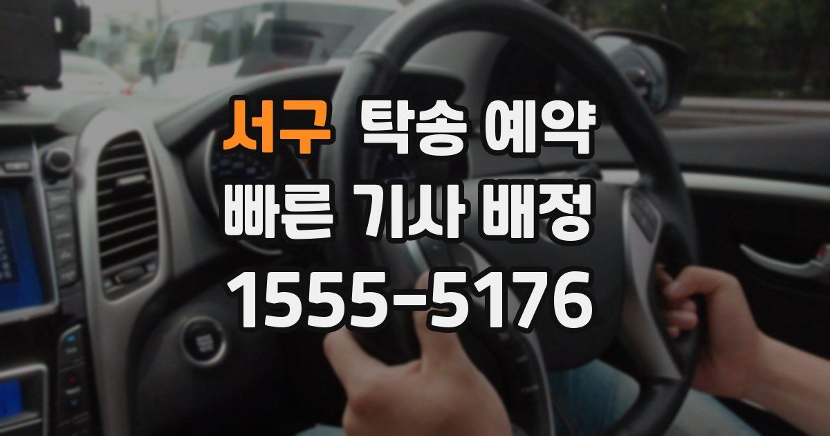서구 탁송 예약